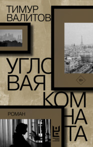 бесплатно читать книгу Угловая комната автора Тимур Валитов