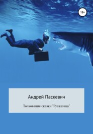 бесплатно читать книгу Толкование сказки «Русалочка» автора Андрей Паскевич