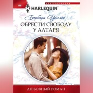 бесплатно читать книгу Обрести свободу у алтаря автора Барбара Уоллес