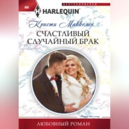 бесплатно читать книгу Счастливый случайный брак автора Кристи Маккеллен