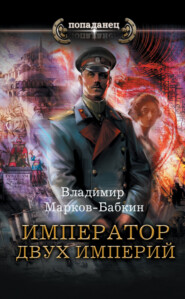 бесплатно читать книгу Император двух Империй автора Владимир Марков-Бабкин