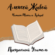бесплатно читать книгу Прекрасный учитель автора Алексей Живой