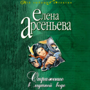 бесплатно читать книгу Отражение в мутной воде автора Елена Арсеньева