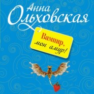 бесплатно читать книгу Вампир, мон амур! автора Анна Ольховская