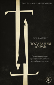 бесплатно читать книгу Последняя дуэль. Правдивая история преступления, страсти и судебного поединка автора Эрик Джагер