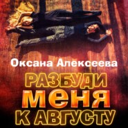 бесплатно читать книгу Разбуди меня к августу автора Оксана Алексеева