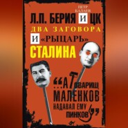 бесплатно читать книгу Л.П. Берия и ЦК. Два заговора и «рыцарь» Сталина автора Петр Балаев
