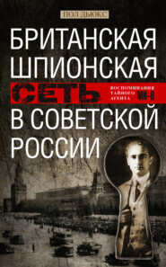 бесплатно читать книгу Британская шпионская сеть в Советской России. Воспоминания тайного агента МИ-6 автора Пол Дьюкс