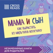 бесплатно читать книгу Саммари книги «Мама и сын. Как вырастить из мальчика мужчину» автора Полина Крыжевич
