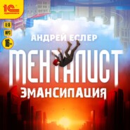 бесплатно читать книгу Менталист. Эмансипация автора Андрей Еслер