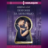 бесплатно читать книгу Погоня за любовью автора Беверли Лонг