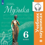 бесплатно читать книгу Музыка. 6 класс (аудиоучебник) автора Г. Сергеева