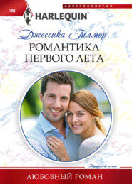 бесплатно читать книгу Романтика первого лета автора Джессика Гилмор