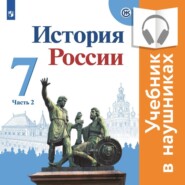 бесплатно читать книгу История России. 7 класс. В двух частях. Часть 2 (аудиоучебник) автора Н. Арсентьев