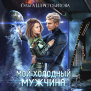 бесплатно читать книгу Мой холодный мужчина автора Ольга Шерстобитова