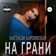 бесплатно читать книгу На грани автора Настасья Карпинская