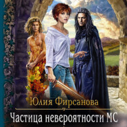 бесплатно читать книгу Частица невероятности МС автора Юлия Фирсанова