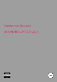 бесплатно читать книгу Окаменевшие сердца автора Константин Томилов