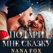 бесплатно читать книгу Подари мне сказку автора Нана Фокс