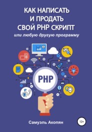 бесплатно читать книгу Как написать и продать свой PHP скрипт автора Самуэль Акопян
