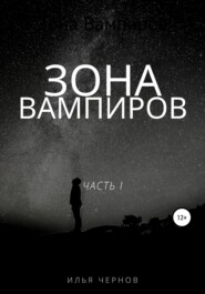 бесплатно читать книгу Зона вампиров автора Илья Чернов