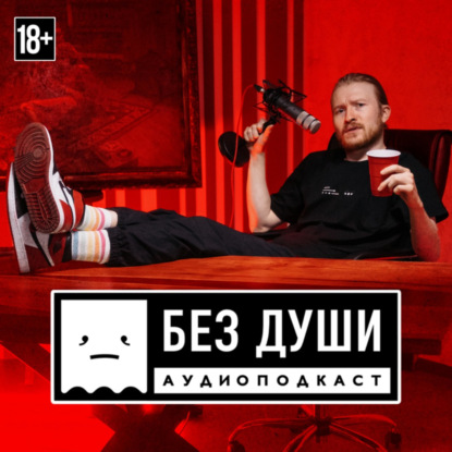 БЕЗ ДУШИ