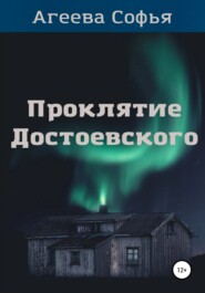 бесплатно читать книгу Проклятие Достоевского автора Софья Агеева