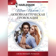 бесплатно читать книгу Любовная греческая провокация автора Тара Пэмми