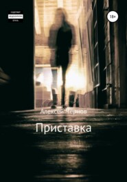 бесплатно читать книгу Приставка автора Алексей Чернов