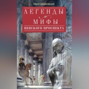 бесплатно читать книгу Легенды и мифы Невского проспекта автора Наум Синдаловский