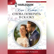 бесплатно читать книгу Снова поверить в сказку автора Кара Колтер