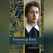 бесплатно читать книгу Предчувствую тебя… автора Александр Блок
