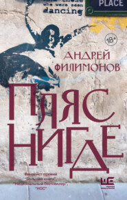 бесплатно читать книгу Пляс Нигде. Головастик и святые автора Андрей Филимонов