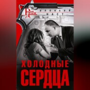 бесплатно читать книгу Холодные сердца автора Алексей Наст