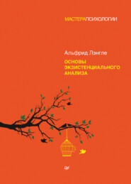 бесплатно читать книгу Основы экзистенциального анализа автора Альфрид Антон Лэнгле