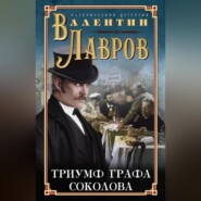 бесплатно читать книгу Триумф графа Соколова автора Валентин Лавров