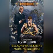 бесплатно читать книгу Бесконечная жизнь майора Кафкина автора Александр Шушеньков