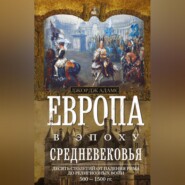 бесплатно читать книгу Европа в эпоху Средневековья. Десять столетий от падения Рима до религиозных войн. 500—1500 гг. автора Джордж Адамс