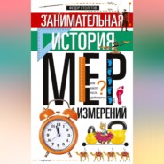 бесплатно читать книгу Занимательная история мер измерений, или Какого роста дюймовочка автора Федор Столетов