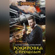 бесплатно читать книгу Рокировка с прошлым автора Александр Лобанов