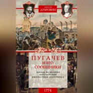 бесплатно читать книгу Пугачев и его сообщники. 1774 г. Том 2 автора Николай Дубровин
