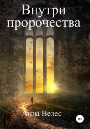 бесплатно читать книгу Внутри пророчества автора Анастасия Власова