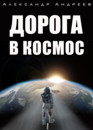 бесплатно читать книгу Дорога в космос автора Александр Андреев