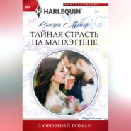 бесплатно читать книгу Тайная страсть на Манхэттене автора Сьюзен Мейер