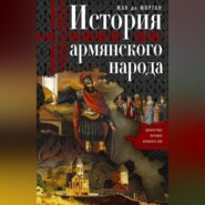 бесплатно читать книгу История армянского народа. Доблестные потомки великого Ноя автора Жак Морган