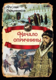 бесплатно читать книгу Начало опричнины автора Руслан Скрынников