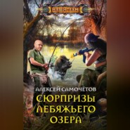 бесплатно читать книгу Сюрпризы Лебяжьего озера автора Алексей Самочётов