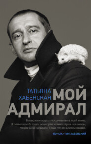 бесплатно читать книгу Мой адмирал автора Татьяна Хабенская