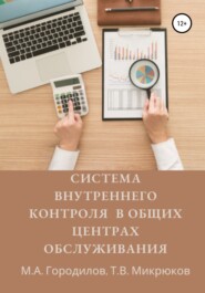 бесплатно читать книгу Система внутреннего контроля в общих центрах обслуживания автора М.А. Городилов