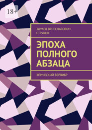 бесплатно читать книгу Эпоха полного абзаца. Эпический верлибр автора Эдуард Струков